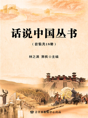 cover image of 话说中国丛书（套装共18册）